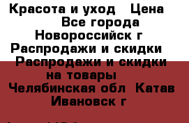 Красота и уход › Цена ­ 50 - Все города, Новороссийск г. Распродажи и скидки » Распродажи и скидки на товары   . Челябинская обл.,Катав-Ивановск г.